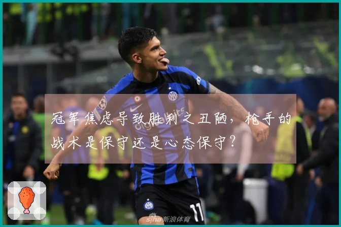 冠军焦虑导致胜利之丑陋，枪手的战术是保守还是心态保守？