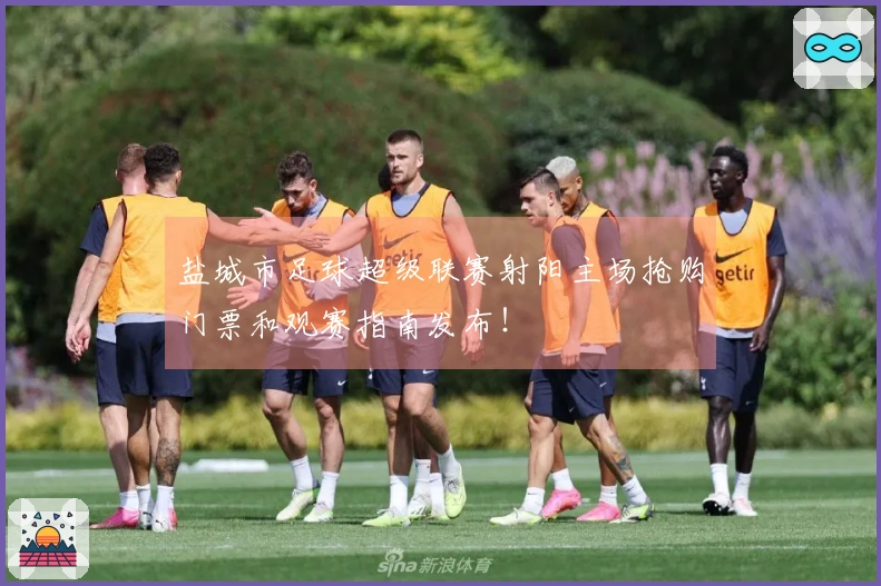 盐城市足球超级联赛射阳主场抢购门票和观赛指南发布！