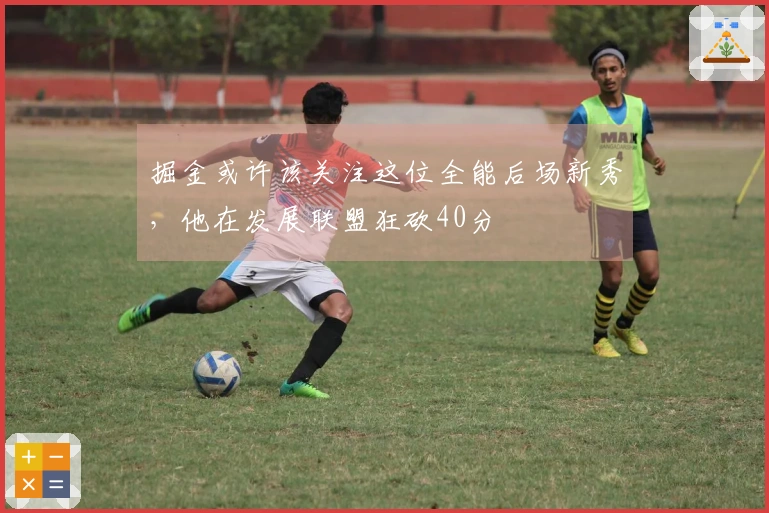 掘金或许该关注这位全能后场新秀，他在发展联盟狂砍40分