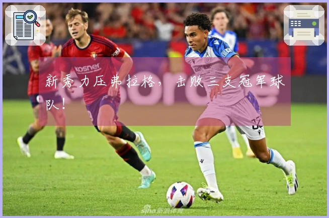 新秀力压弗拉格，击败三支冠军球队！