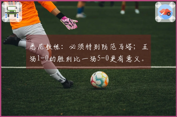 悉尼教练：必须特别防范马塔；五场1-0的胜利比一场5-0更有意义。