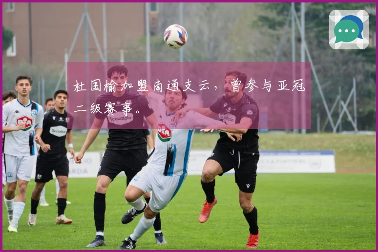 杜国榆加盟南通支云，曾参与亚冠二级赛事。