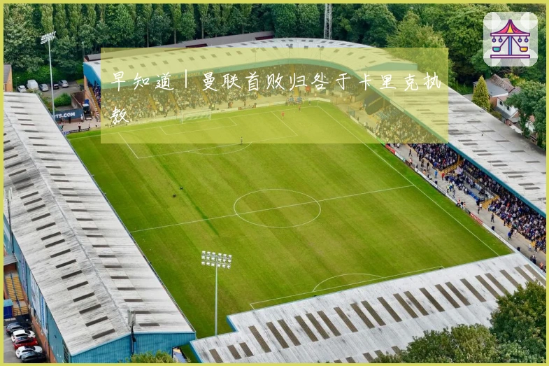 早知道｜曼联首败归咎于卡里克执教