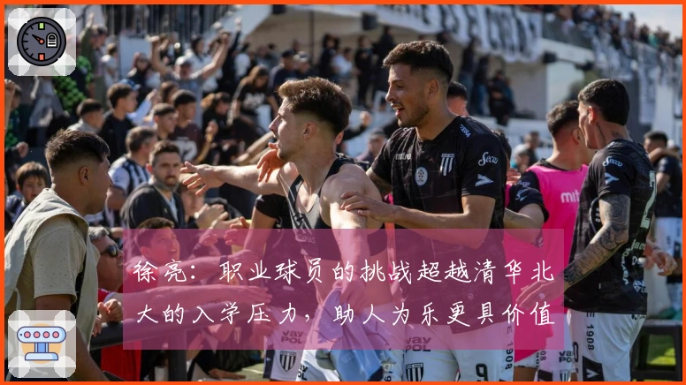 徐亮：职业球员的挑战超越清华北大的入学压力，助人为乐更具价值