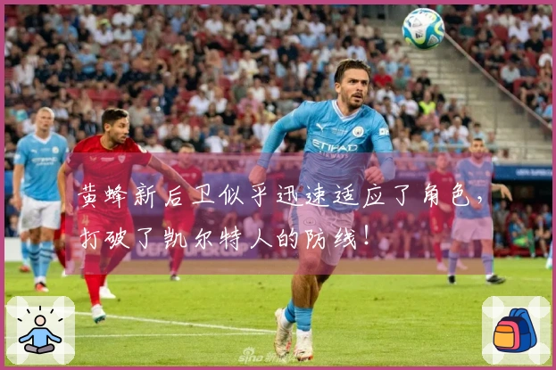 黄蜂新后卫似乎迅速适应了角色，打破了凯尔特人的防线！