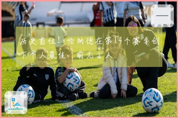历史首位！伦纳德在第14个赛季创下个人最佳，前无古人
