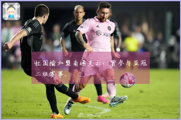 杜国榆加盟南通支云，曾参与亚冠二级赛事。