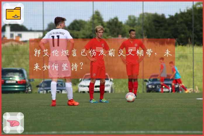 郭艾伦坦言已伤及前交叉韧带，未来如何坚持？