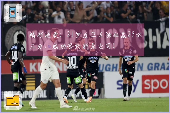 精彩逆袭：21岁后卫五场狂轰25记三分，成功签约新秀合同！