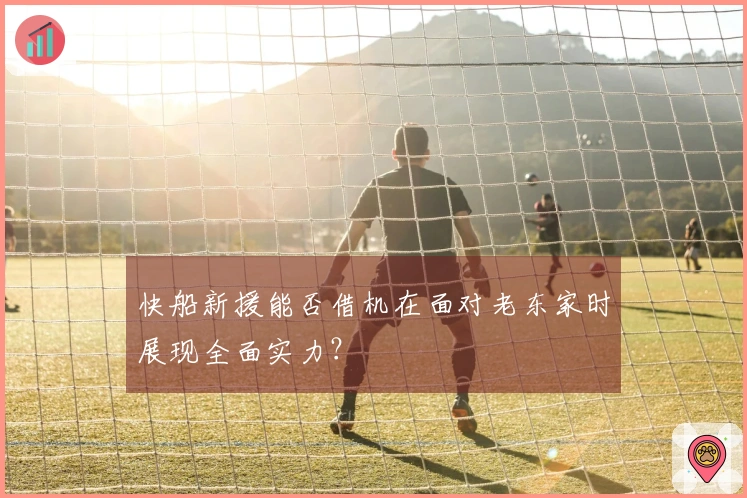 快船新援能否借机在面对老东家时展现全面实力？